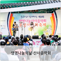 생명나눔의 날 산사음악회