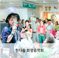 한다솜 희망음악회