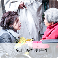 이웃과 따뜻한 정나누기