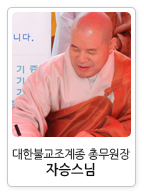 대한불교조계종 총무원장 자승스님