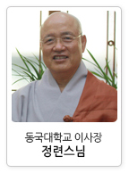 동국대학교 이사장 정련스님