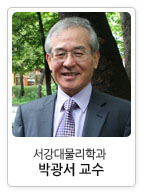 서강대 물리학과 박광서 교수