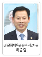 전 문화체육관광부 제2차관 박종길