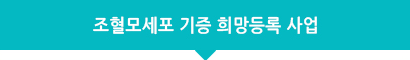 조혈모세포 기증 희망등록 사업