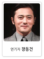 연기자  장동건