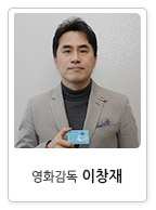 영화감독 이창재
