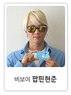 비보이 팝핀현준