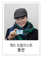 재즈 보컬리스트 웅산