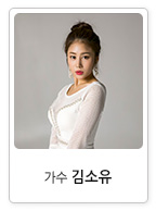 가수 김소유