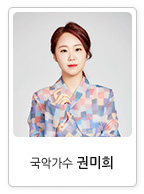 국악가수 권미희