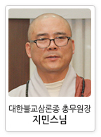대한불교삼론종 총무원장 지민스님