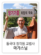동국대 정각원 교법사 마가스님