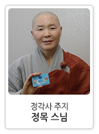 정각사 주지 정목스님