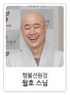 행불선원장 월호스님