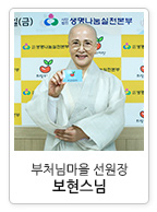 부처님마을 선원장 보현스님