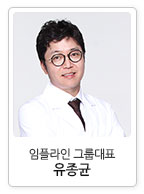 임플라인 그룹대표 유종균