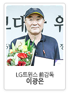 LG트윈스 前감독 이광은