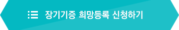 장기기증 희망등록 신청하기