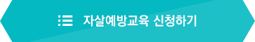 자살예방교육 신청하기