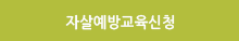 자살예방교육신청