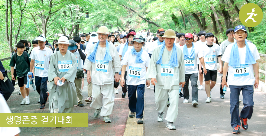 생명존중 걷기대회